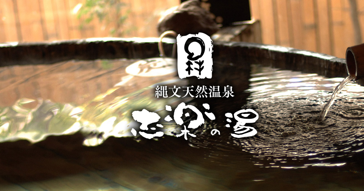 川崎・矢向 縄文天然温泉「志楽の湯」